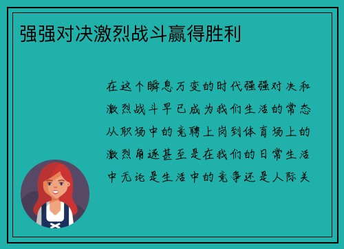 强强对决激烈战斗赢得胜利