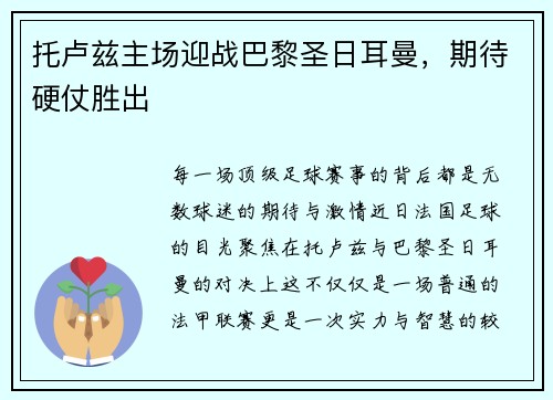 托卢兹主场迎战巴黎圣日耳曼，期待硬仗胜出