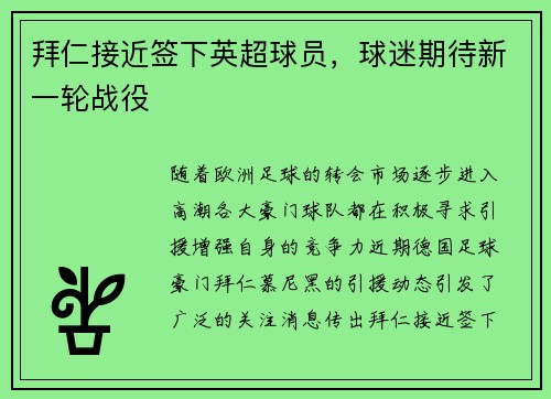 拜仁接近签下英超球员，球迷期待新一轮战役