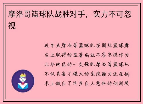 摩洛哥篮球队战胜对手，实力不可忽视