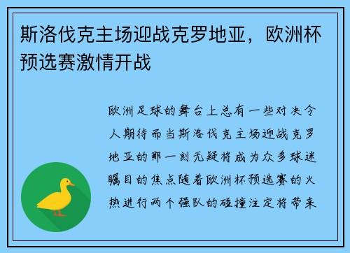 斯洛伐克主场迎战克罗地亚，欧洲杯预选赛激情开战