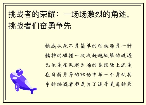 挑战者的荣耀：一场场激烈的角逐，挑战者们奋勇争先