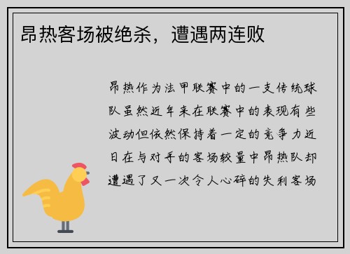 昂热客场被绝杀，遭遇两连败