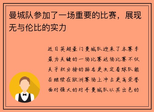 曼城队参加了一场重要的比赛，展现无与伦比的实力