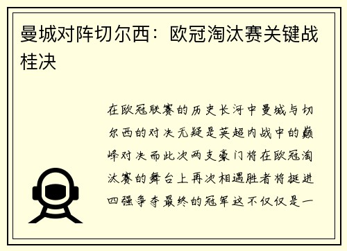 曼城对阵切尔西:欧冠淘汰赛关键战桂决