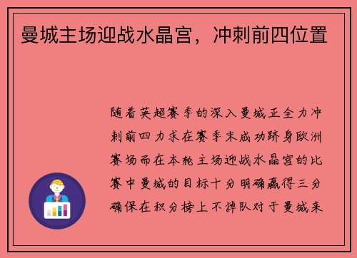 曼城主场迎战水晶宫,冲刺前四位置