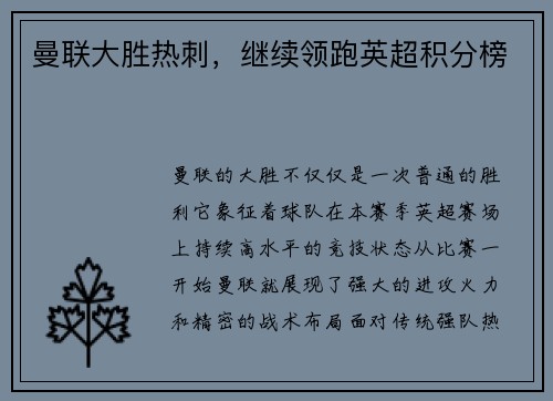 曼联大胜热刺，继续领跑英超积分榜