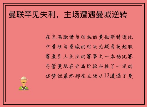 曼联罕见失利,主场遭遇曼城逆转