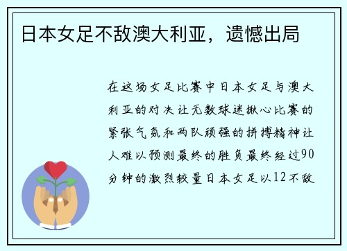 日本女足不敌澳大利亚,遗憾出局