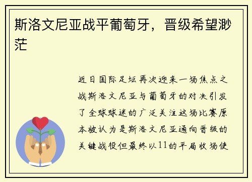 斯洛文尼亚战平葡萄牙,晋级希望渺茫