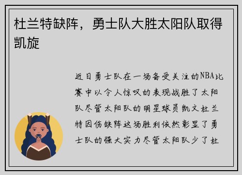 杜兰特缺阵,勇士队大胜太阳队取得凯旋