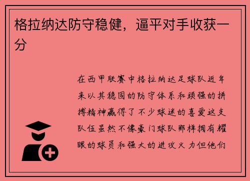 格拉纳达防守稳健,逼平对手收获一分
