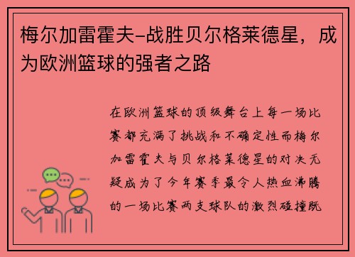 梅尔加雷霍夫-战胜贝尔格莱德星，成为欧洲篮球的强者之路