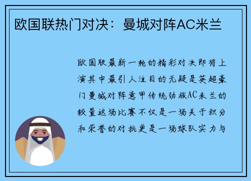 欧国联热门对决:曼城对阵AC米兰