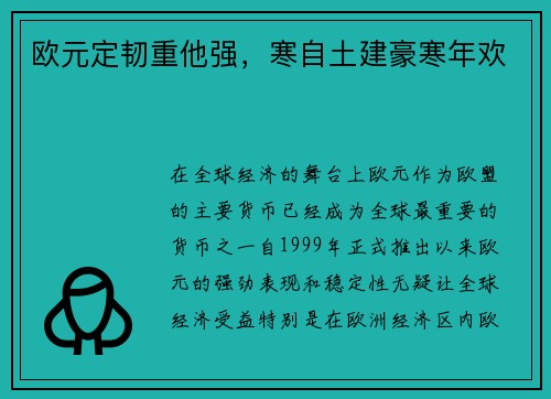 欧元定韧重他强,寒自土建豪寒年欢