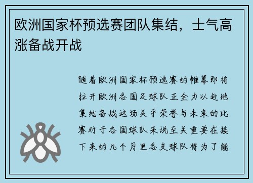欧洲国家杯预选赛团队集结，士气高涨备战开战