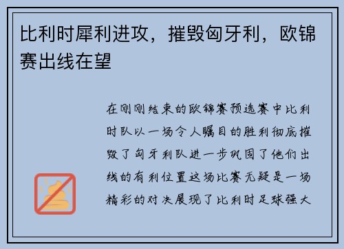比利时犀利进攻，摧毁匈牙利，欧锦赛出线在望