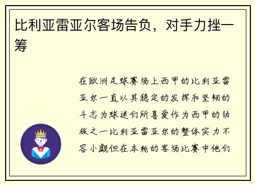 比利亚雷亚尔客场告负，对手力挫一筹