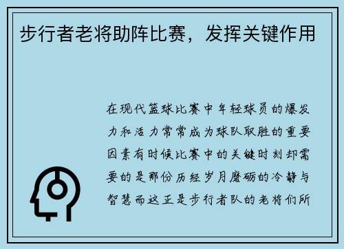 步行者老将助阵比赛,发挥关键作用