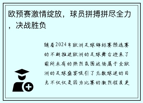 欧预赛激情绽放，球员拼搏拼尽全力，决战胜负