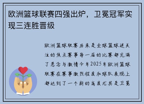 欧洲篮球联赛四强出炉,卫冕冠军实现三连胜晋级