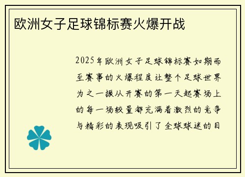 欧洲女子足球锦标赛火爆开战