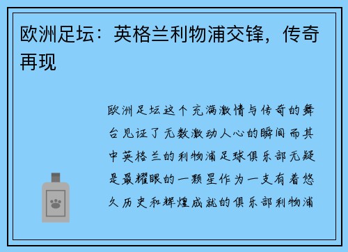 欧洲足坛:英格兰利物浦交锋,传奇再现
