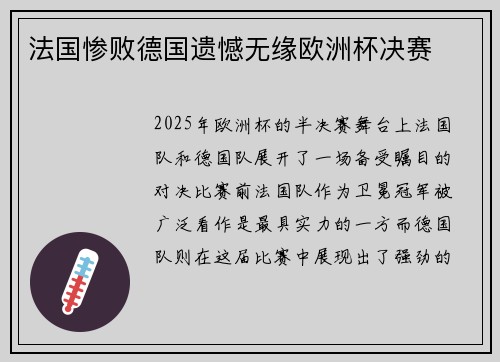 法国惨败德国遗憾无缘欧洲杯决赛