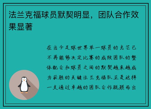 法兰克福球员默契明显,团队合作效果显著