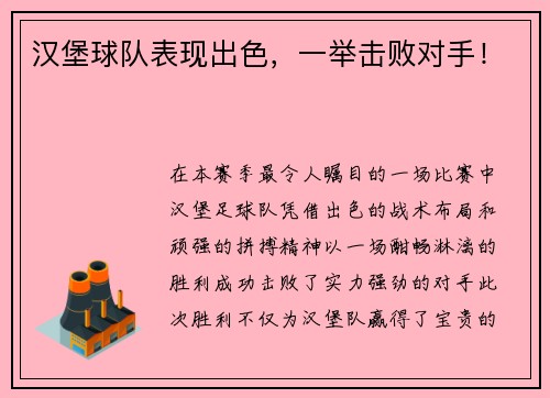 汉堡球队表现出色,一举击败对手!
