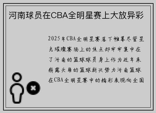 河南球员在CBA全明星赛上大放异彩