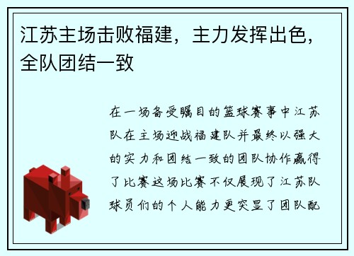 江苏主场击败福建，主力发挥出色，全队团结一致