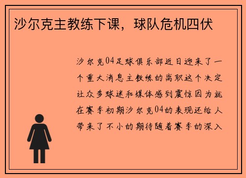 沙尔克主教练下课，球队危机四伏