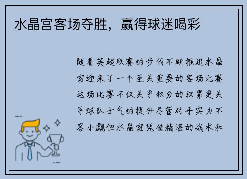 水晶宫客场夺胜,赢得球迷喝彩