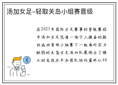 汤加女足-轻取关岛小组赛晋级