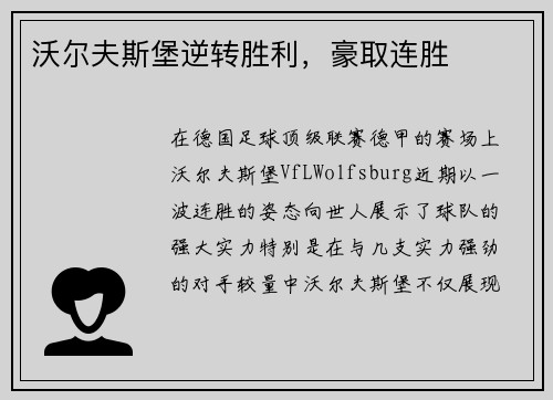 沃尔夫斯堡逆转胜利，豪取连胜