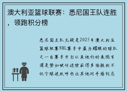 澳大利亚篮球联赛:悉尼国王队连胜,领跑积分榜