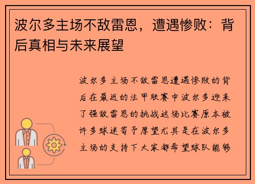 波尔多主场不敌雷恩，遭遇惨败：背后真相与未来展望