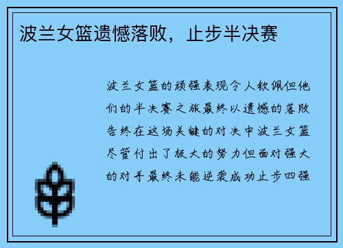 波兰女篮遗憾落败，止步半决赛