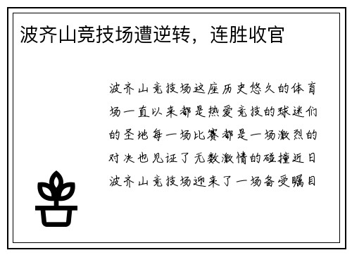 波齐山竞技场遭逆转,连胜收官