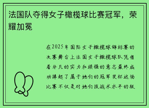 法国队夺得女子橄榄球比赛冠军，荣耀加冕