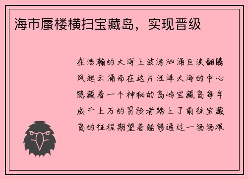 海市蜃楼横扫宝藏岛，实现晋级