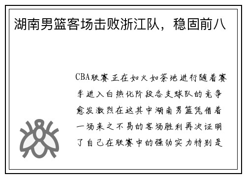 湖南男篮客场击败浙江队,稳固前八