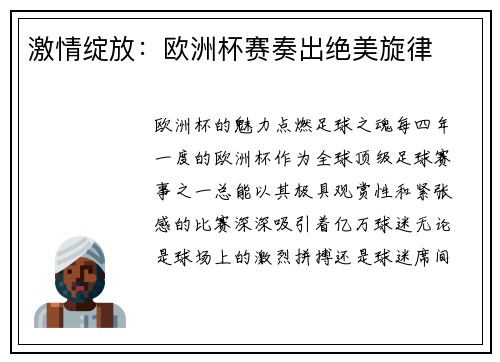 激情绽放:欧洲杯赛奏出绝美旋律