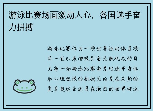 游泳比赛场面激动人心，各国选手奋力拼搏