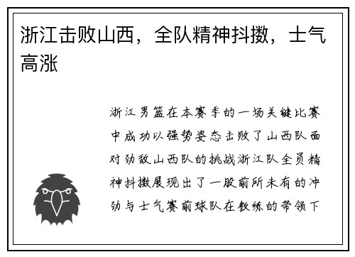 浙江击败山西，全队精神抖擞，士气高涨