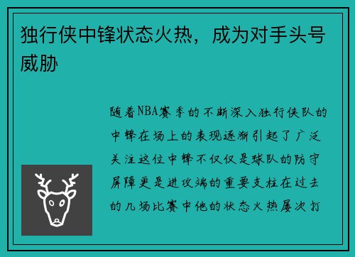 独行侠中锋状态火热，成为对手头号威胁