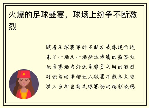 火爆的足球盛宴，球场上纷争不断激烈