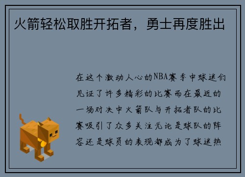 火箭轻松取胜开拓者,勇士再度胜出