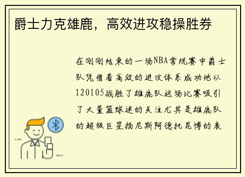 爵士力克雄鹿，高效进攻稳操胜券